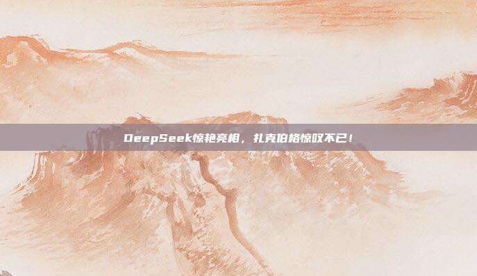 DeepSeek惊艳亮相，扎克伯格惊叹不已！