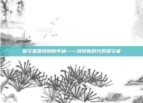 坚守是最特别的年味——致敬新时代的坚守者