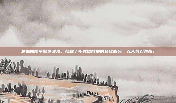 急急如律令翻译曝光，揭秘千年咒语背后的文化密码，无人猜对真相！