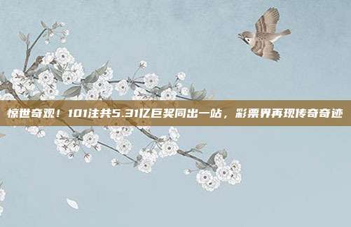 惊世奇观！101注共5.31亿巨奖同出一站，彩票界再现传奇奇迹