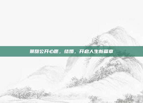 景甜公开心愿，结婚，开启人生新篇章